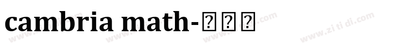 cambria math字体转换